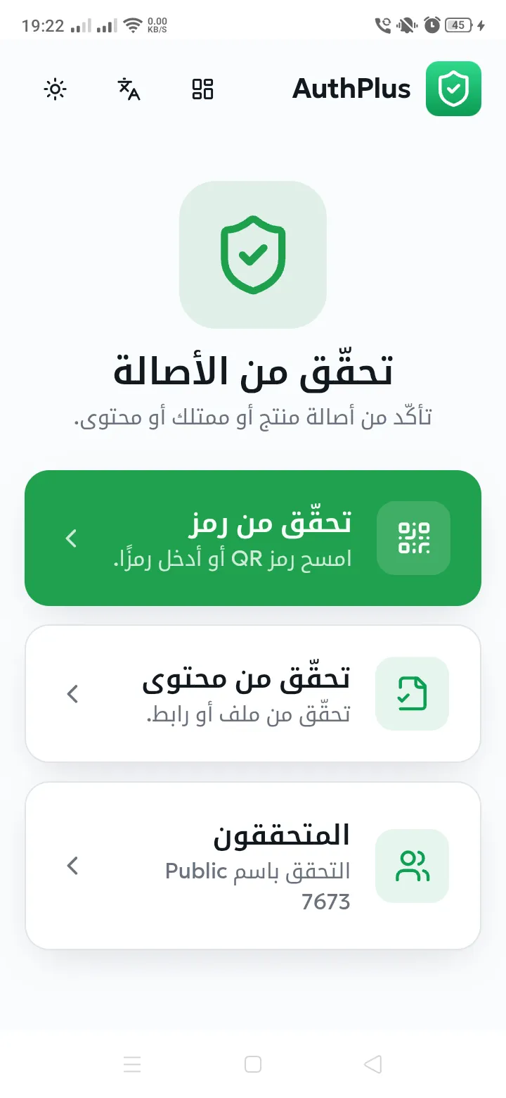الشاشة الرئيسية لتطبيق التحقق