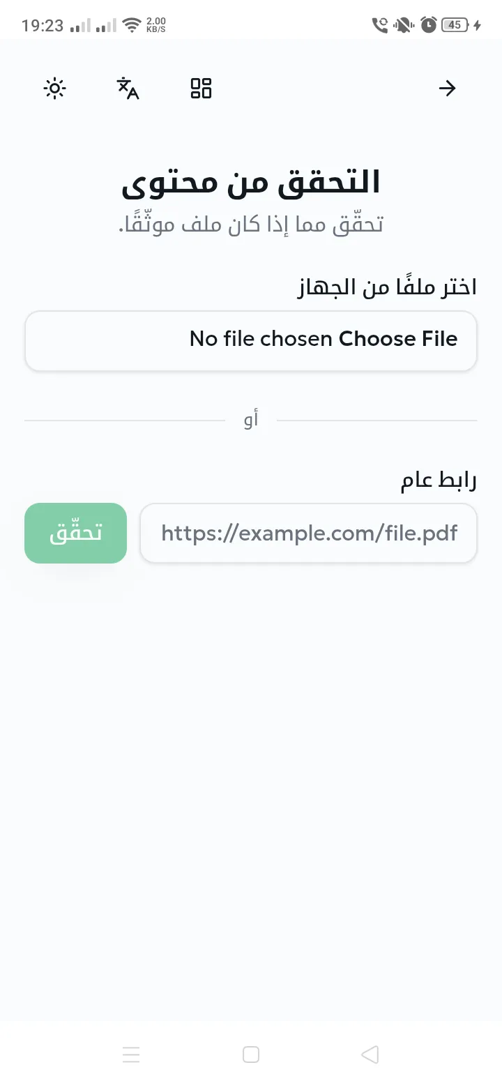 شاشة التحقق من محتوى مع أداة اختيار الملف وحقل الرابط