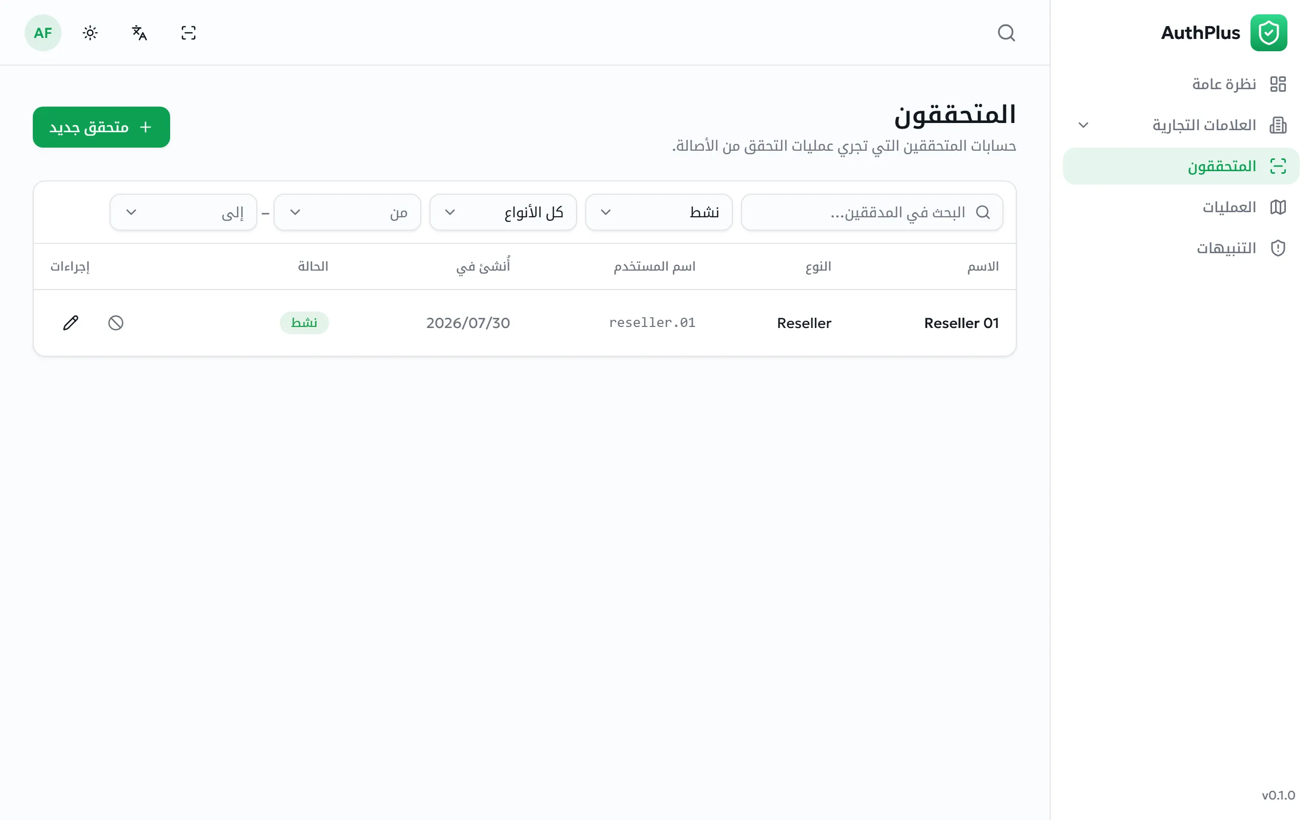 قائمة المتحققين