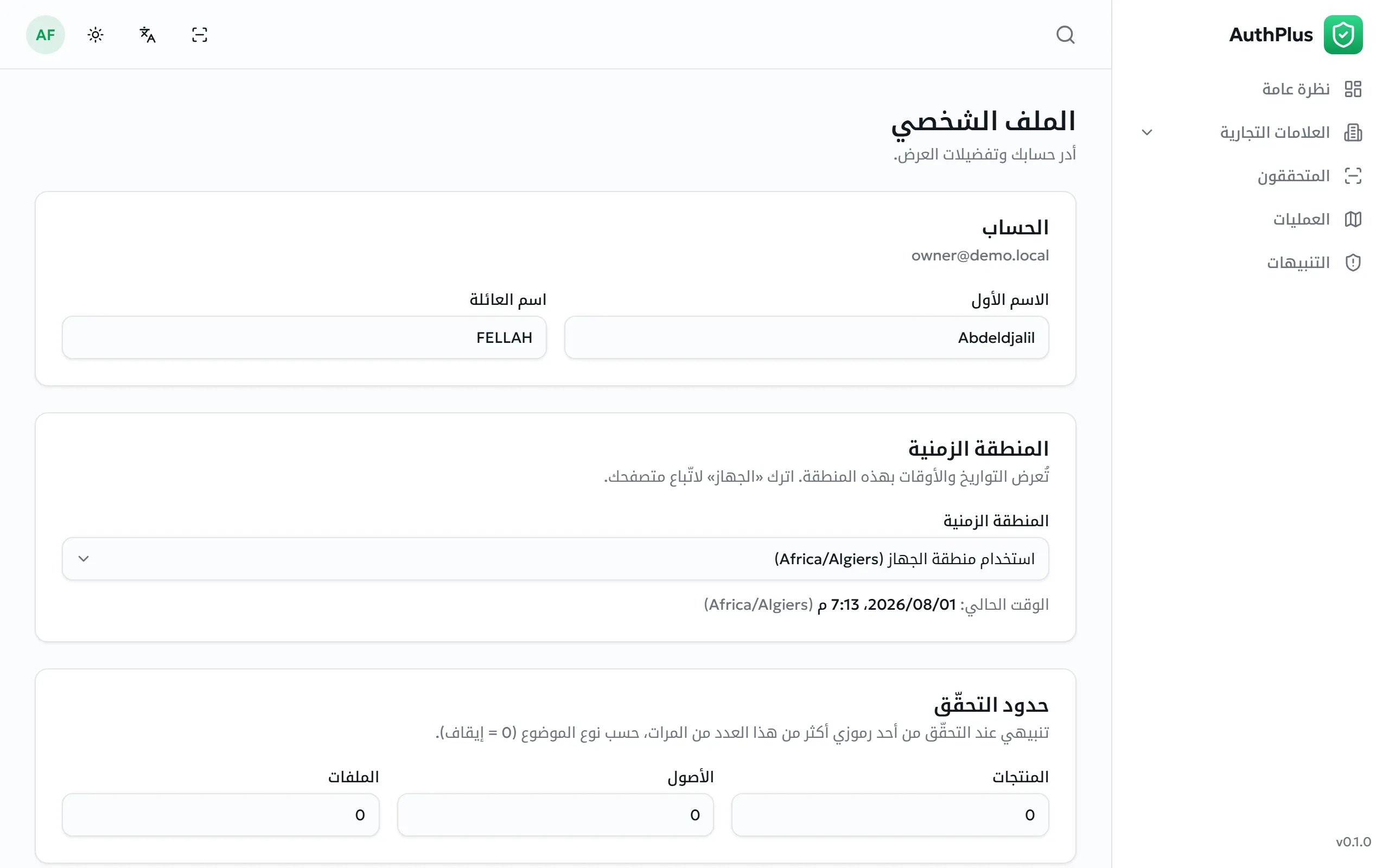صفحة الملف الشخصي مع بيانات الهوية والمنطقة الزمنية وسقوف التحقق والأمان