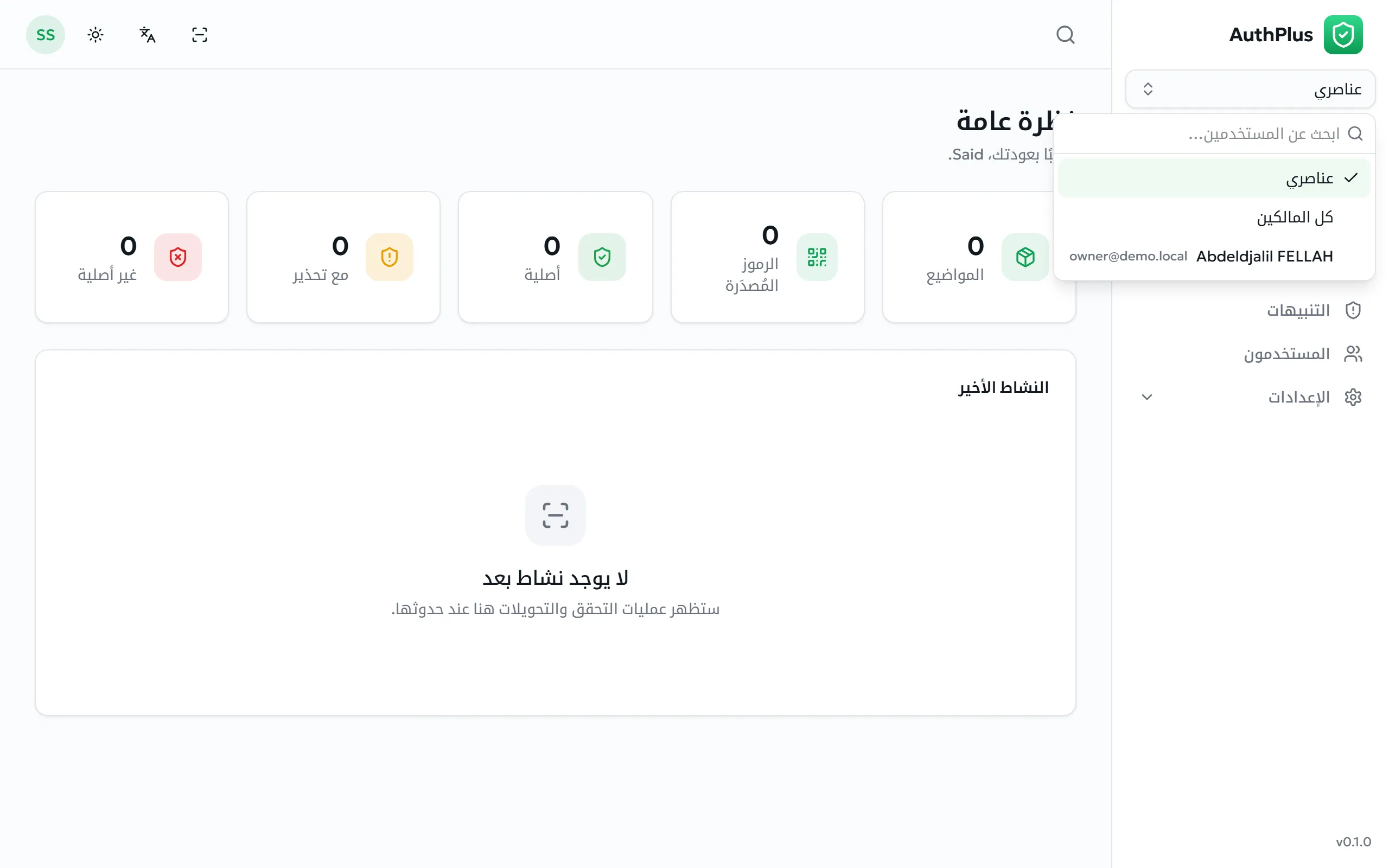 محدِّد المالك مفتوحًا